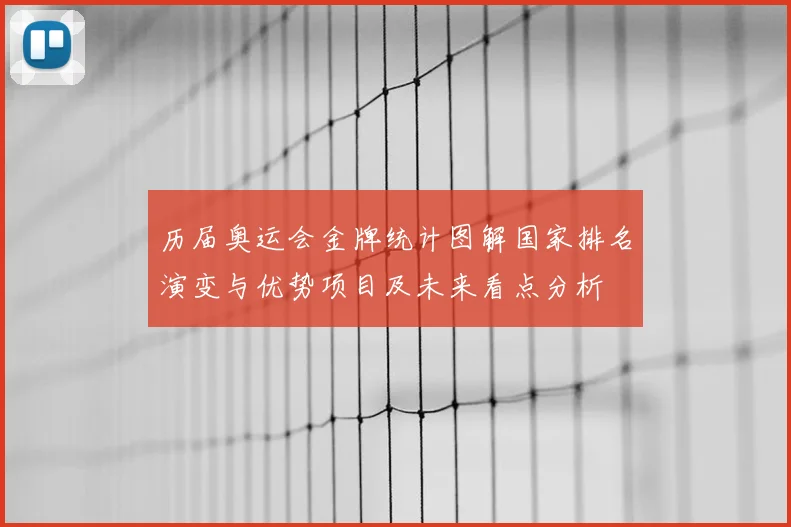 历届奥运会金牌统计图解国家排名演变与优势项目及未来看点分析