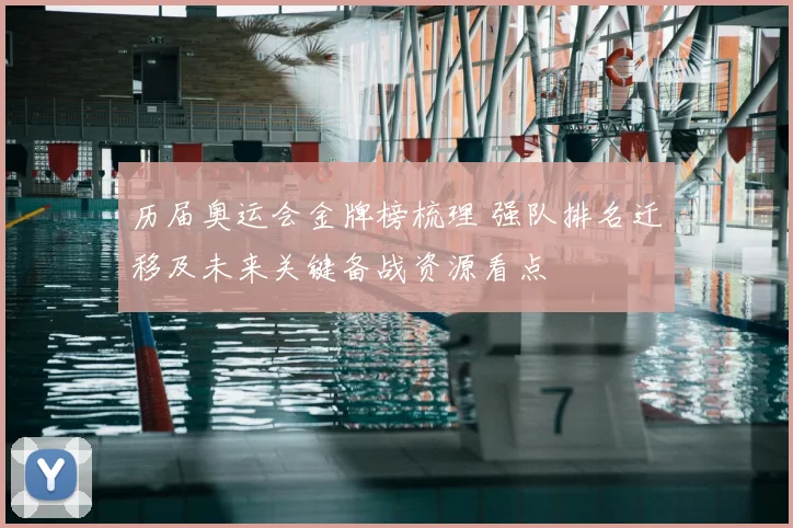 历届奥运会金牌榜梳理 强队排名迁移及未来关键备战资源看点