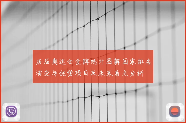 历届奥运会金牌统计图解国家排名演变与优势项目及未来看点分析