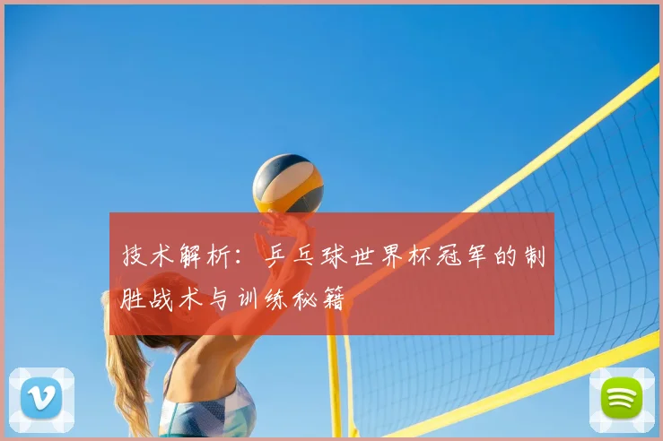 技术解析：乒乓球世界杯冠军的制胜战术与训练秘籍