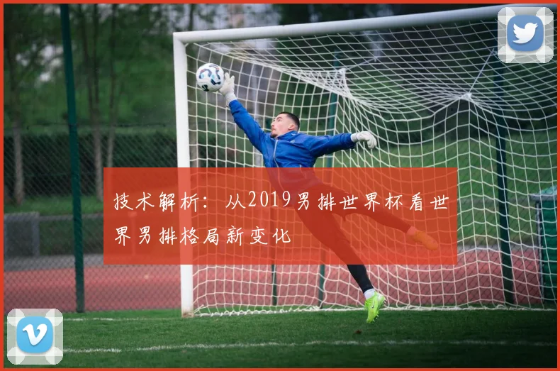 技术解析：从2019男排世界杯看世界男排格局新变化