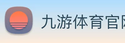 九游体育官网登录入口手机版 Logo
